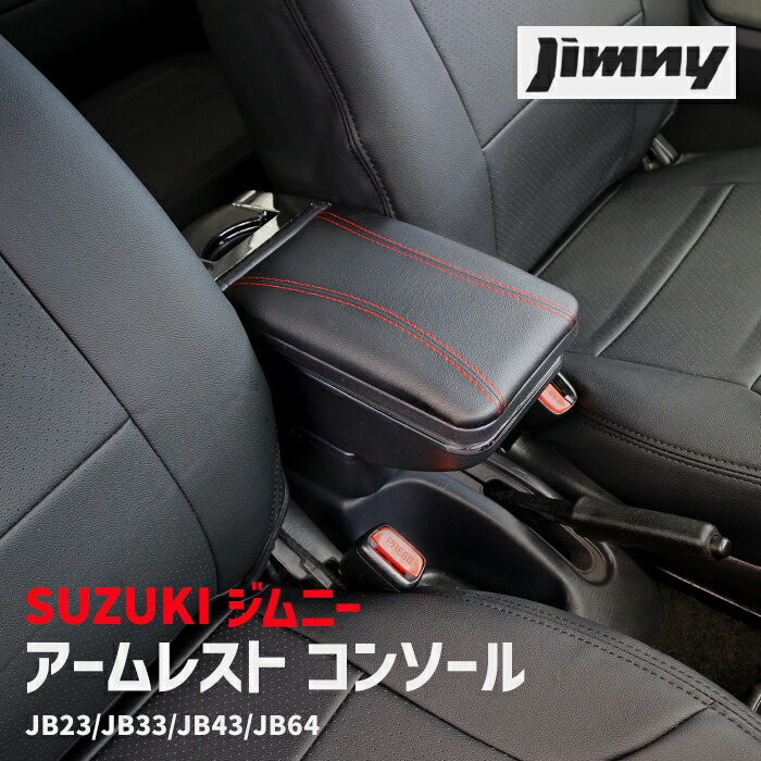 楽天市場】ジムニー JB64W JB23W JB43W アームレスト 後付け