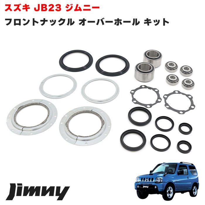 楽天市場】ジムニー JB23W JB43W フロント ナックル オーバーホール