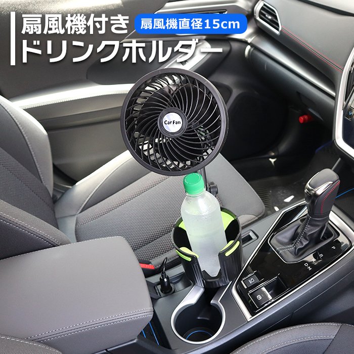楽天市場】車載 扇風機付き ドリンクホルダー エキスパンダー 扇風機