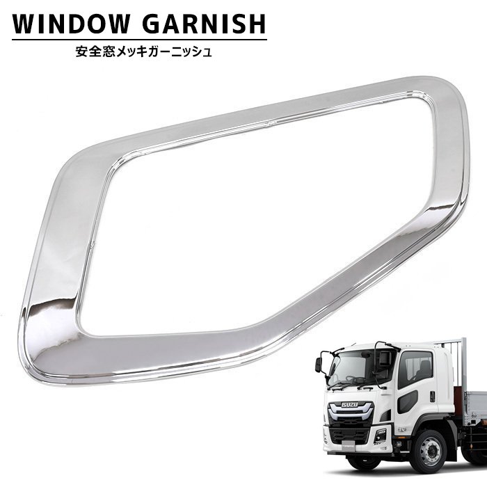 楽天市場】いすゞ 6代目 23フォワード メッキ 安全窓 ナビウインドウ