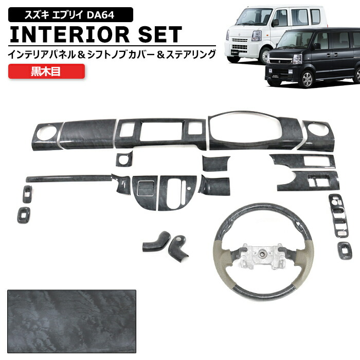 楽天市場】スズキ エブリイ DA64V DA64W 黒木目 インテリア 3点セット