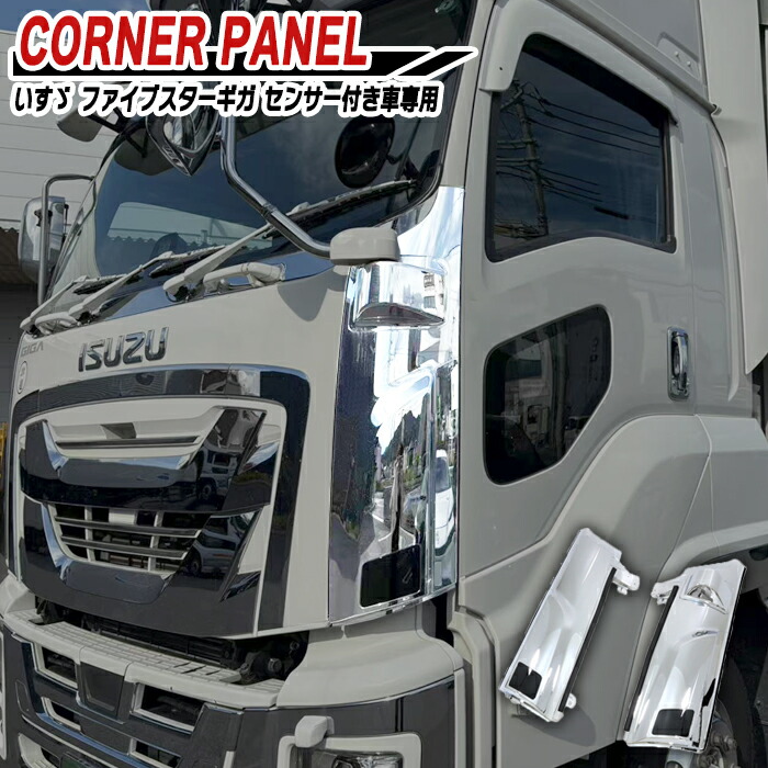 楽天市場】いすゞ ファイブスターギガ メッキ コーナーパネル センサー