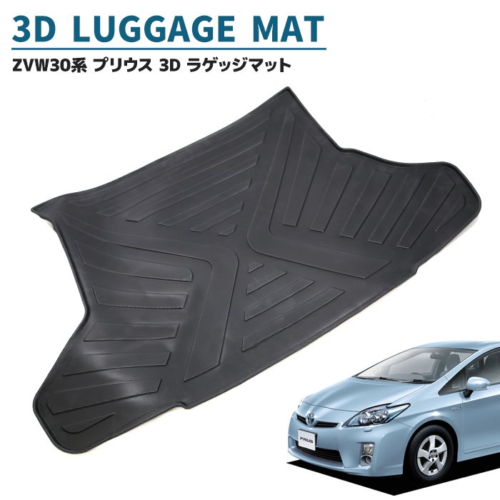 楽天市場】ZVW30系 プリウス 前期 後期 3D ラゲッジマット 1P トランク