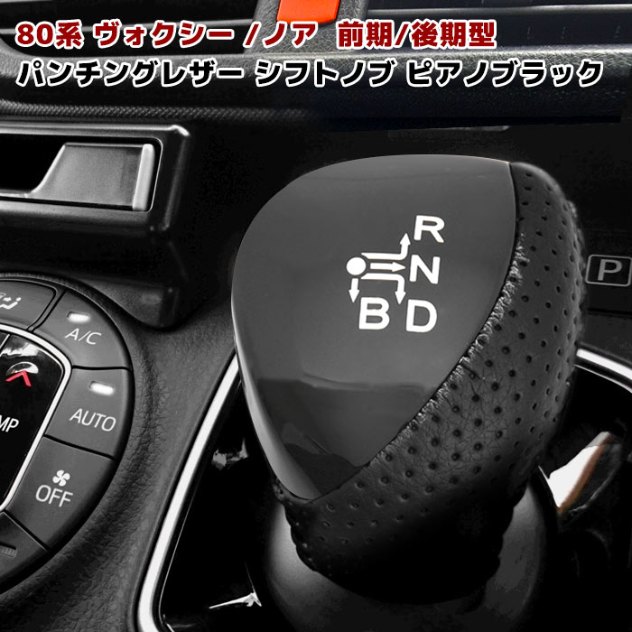 楽天市場】ヴォクシー80系 ノア シフトノブ ピアノブラック トヨタ