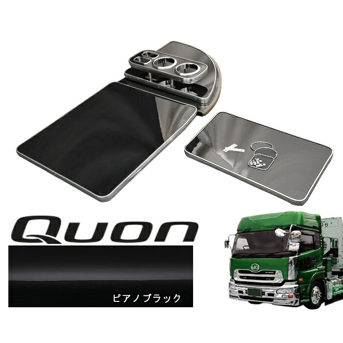 楽天市場】日産UD クオン センター コンソール テーブル ピアノ