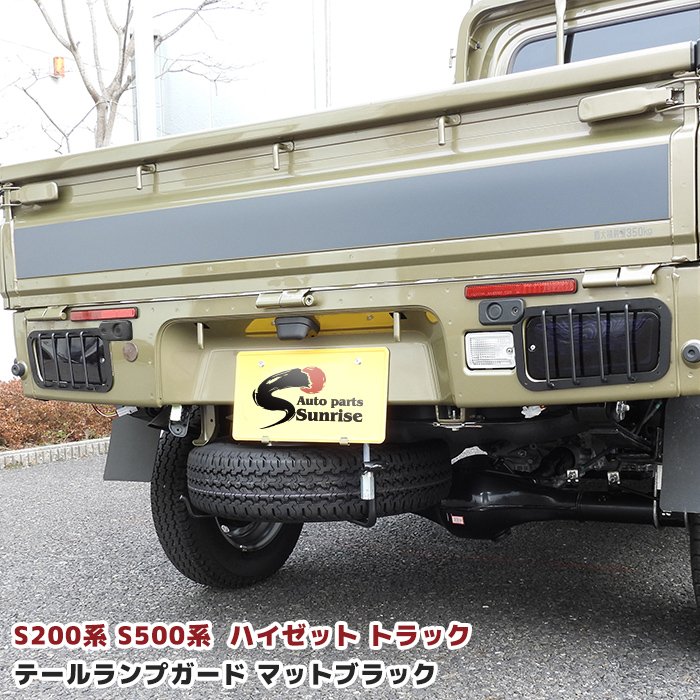 楽天市場】ダイハツ ハイゼット S500系 S200系 テールランプガード