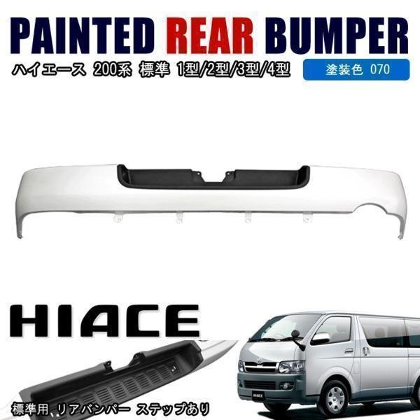 楽天市場】200系 ハイエース 標準 純正 タイプ リア バンパー 1型 2型