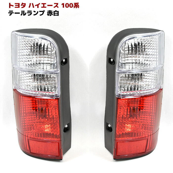 楽天市場】100系 ハイエース バン ワゴン 赤白 クリスタル