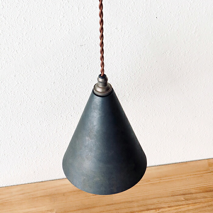 楽天市場】FUTAGAMI真鍮のペンダントランプ鋳肌・円錐 長 削り出し