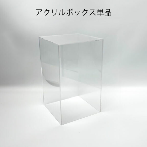 楽天市場】アクリル フィギュアケース 5面体 W150×D150×H250 3mm 透明