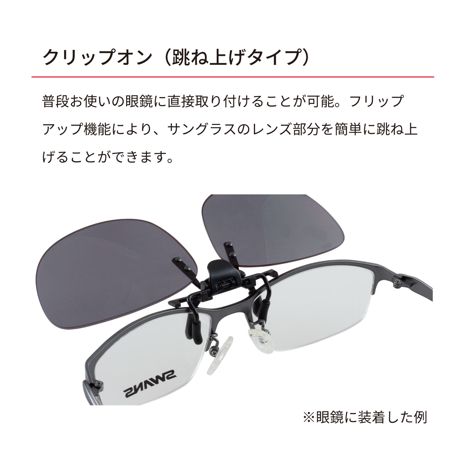 楽天市場】【公式】 SWANS スワンズ サングラス クリップオン 跳ね上げ