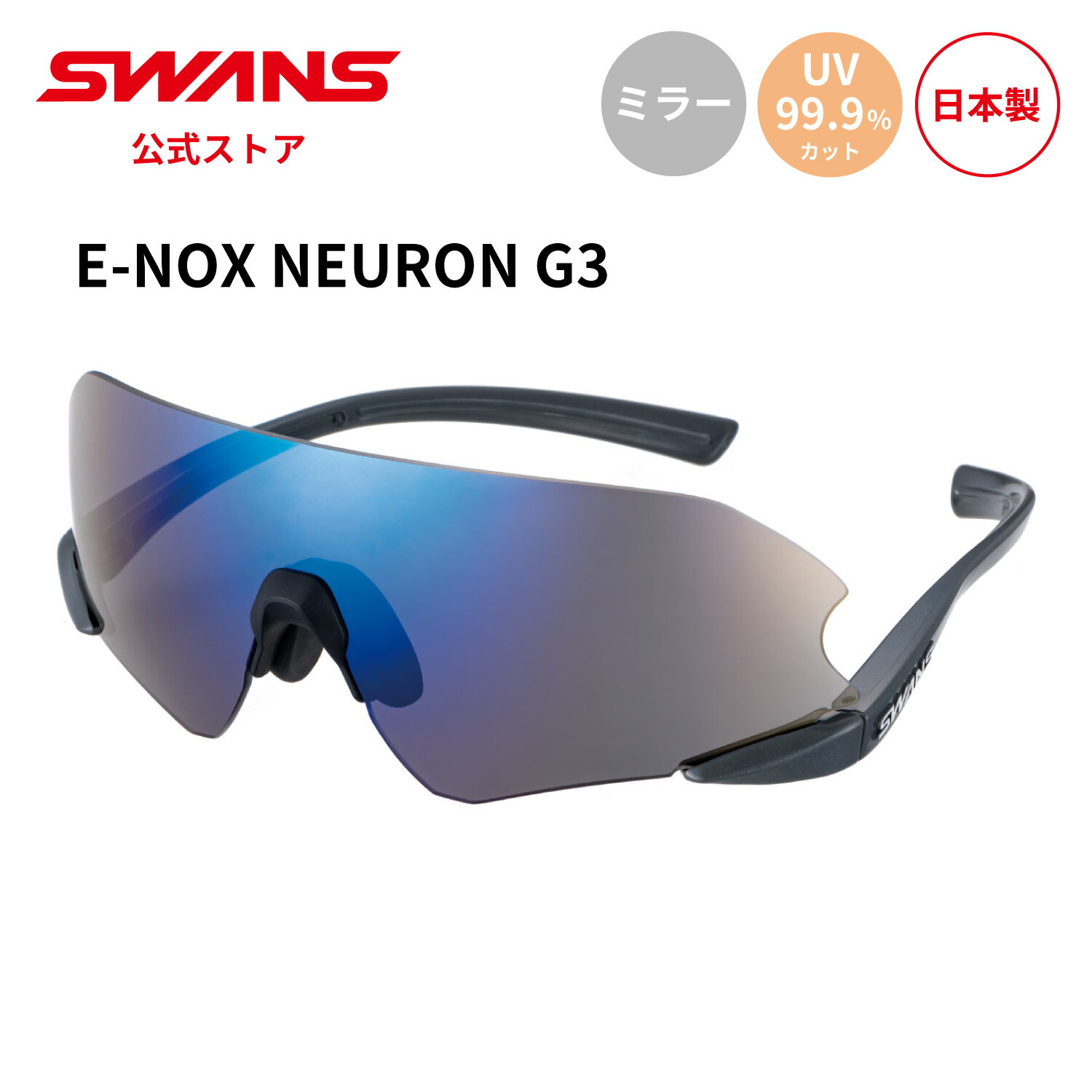 最終値下げ　SWANS(スワンズ) E-NOX NEURON G3 SWANS（スワンズ） SWANS E-NOX NEURON G3 ミラーレンズモデル ENNG3
