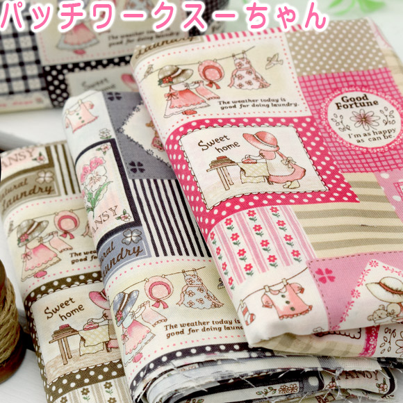 楽天市場】ボンネットスーちゃんの 生地 懐かしい 「 パッチワーク