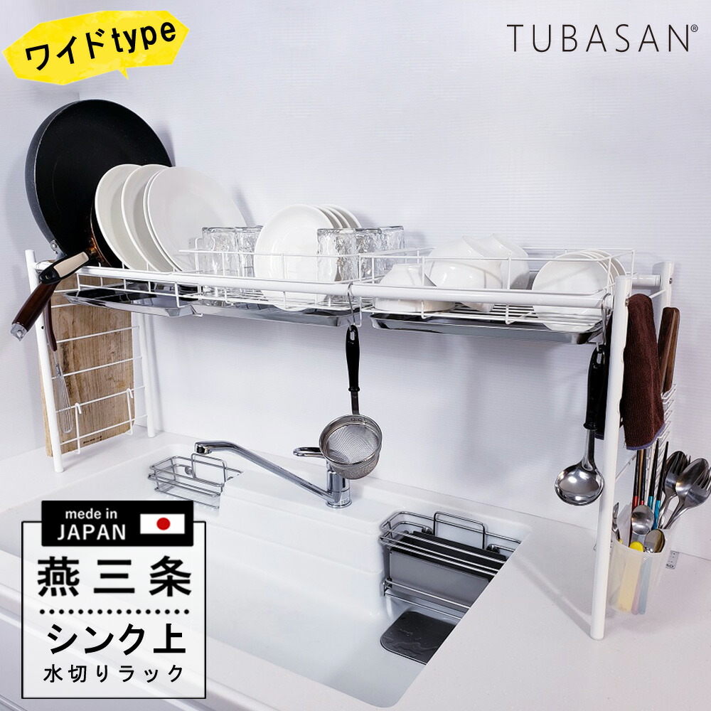 楽天市場】公式ショップ 正規品 燕三条 水切りラック シンク上 ワイド