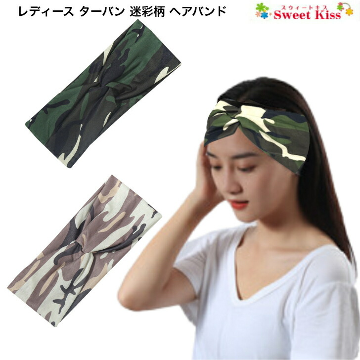 楽天市場】レディース ターバン 迷彩 柄 ヘアバンド (1コ) | カル