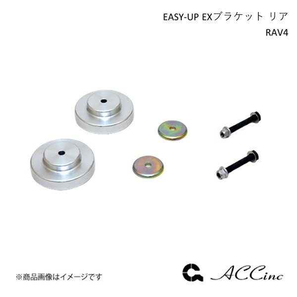 楽天市場】EASY-UP EXブラケット リア イージーアップ RAV4 50系 ACC