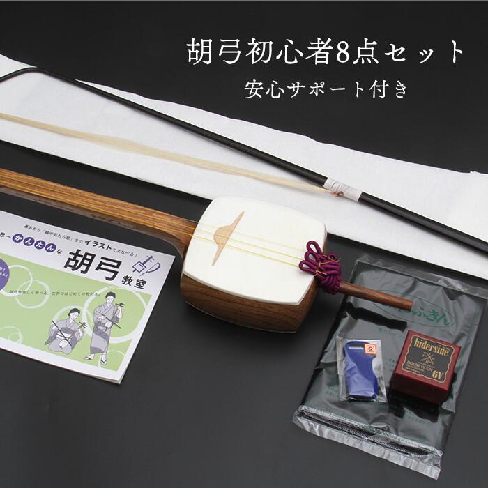 楽天市場】胡弓初心者8点セット【安心サポート付】 : 三味線ショップ