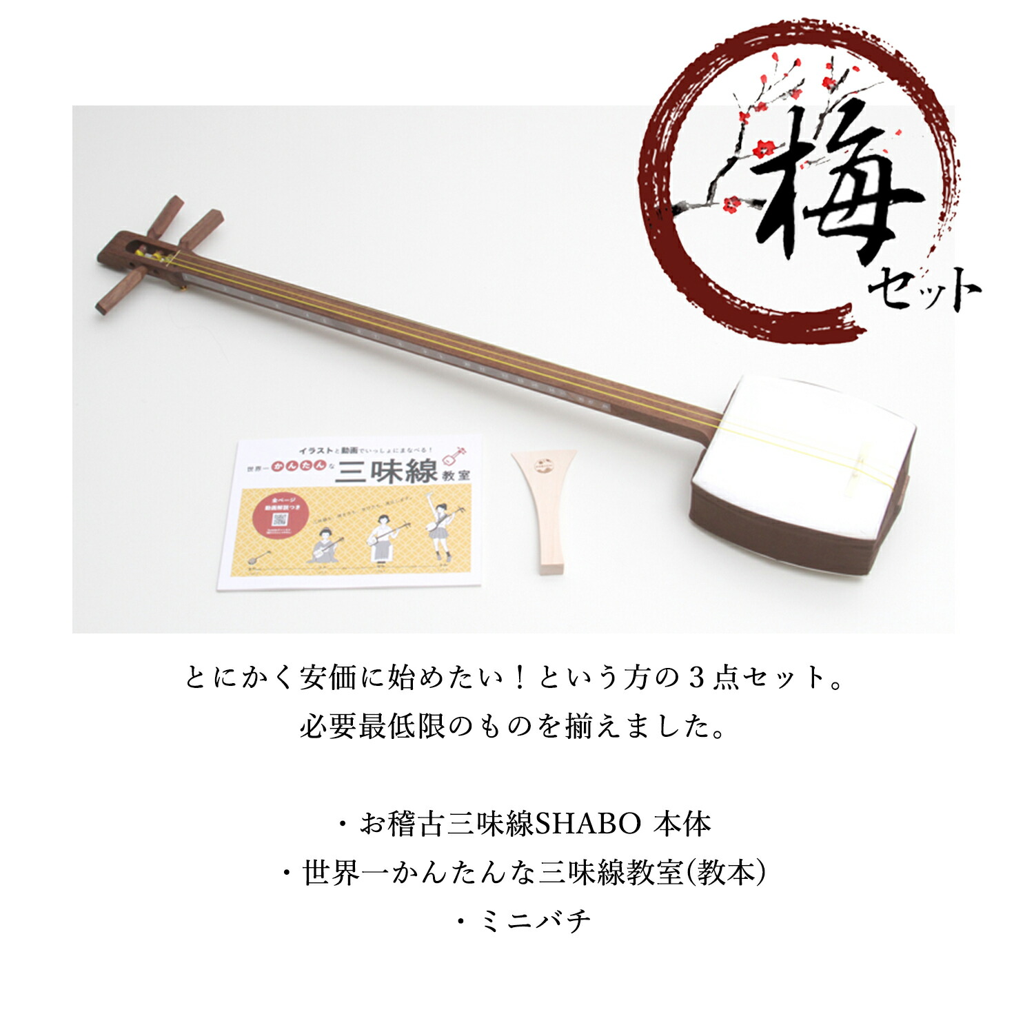 楽天市場】【しゃみせんBOXがリニューアルして再発売！】お稽古三味線