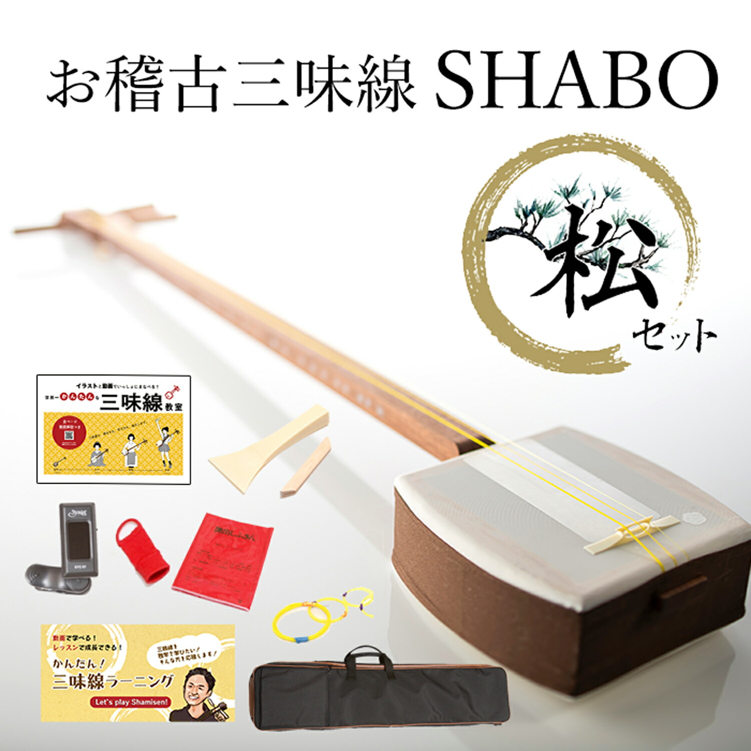 楽天市場】初心者 セット（三味線｜和楽器）：楽器・音響機器の通販