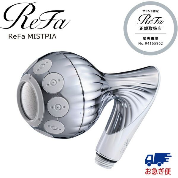 楽天市場】リファ ミストピア RS-BV-00A バス用品 シャワーヘッド MTG