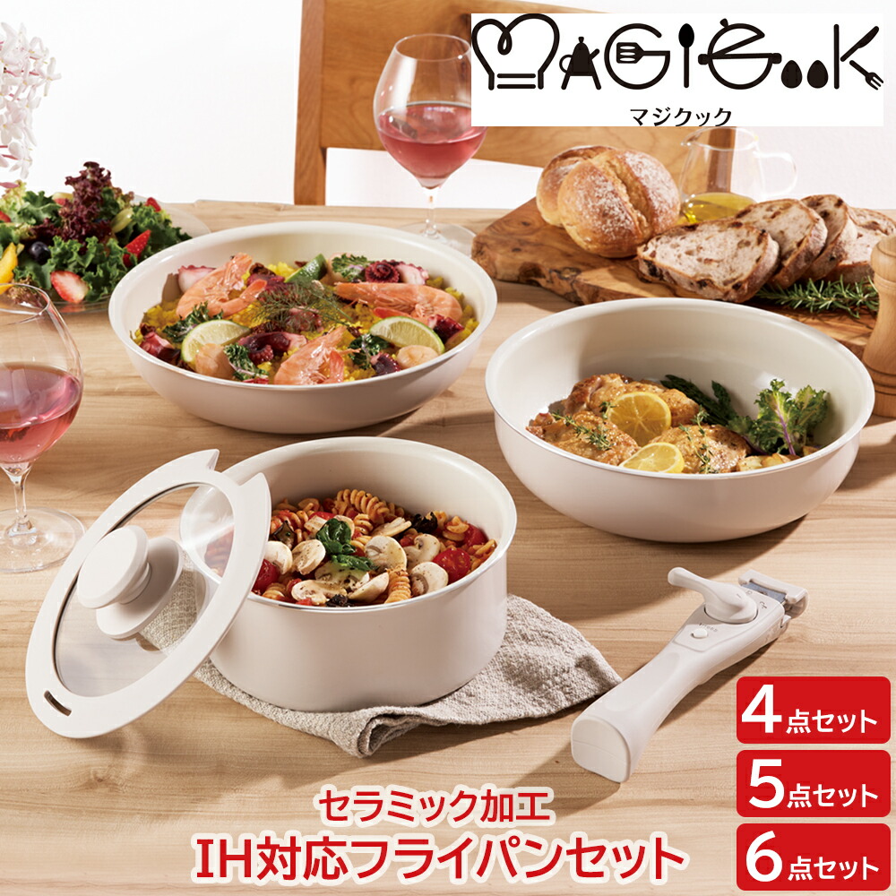 楽天市場】マジクック IH対応着脱ハンドルフライパン 4点 5点 6点