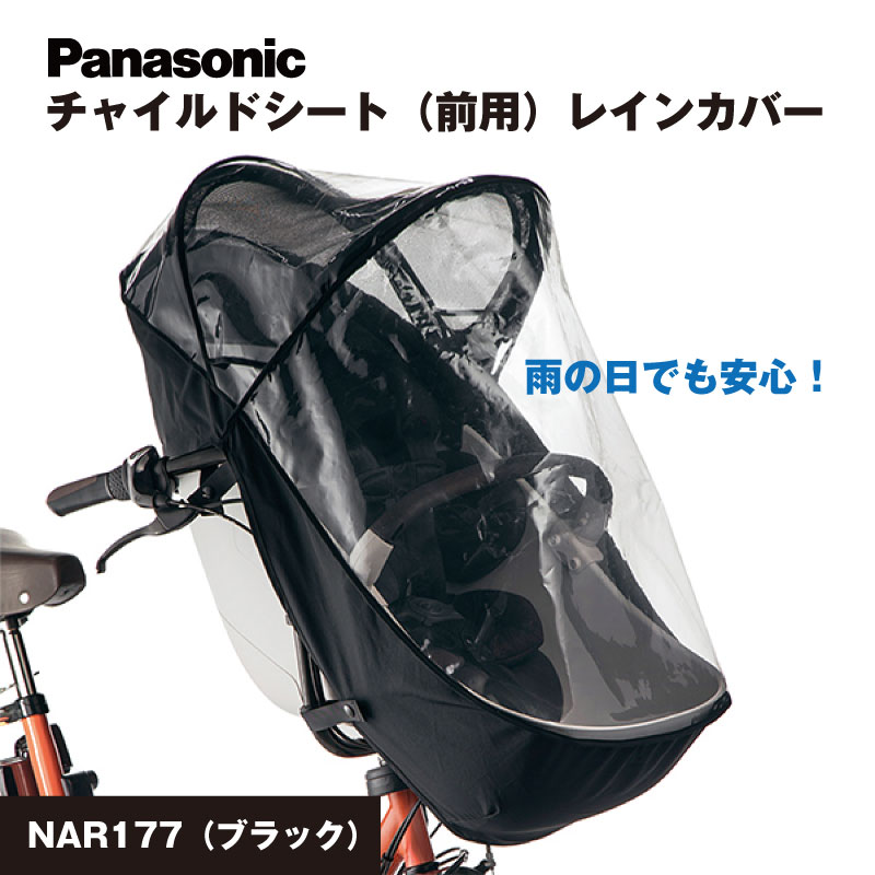 パナソニック パナソニック Panasonic チャイルドシート 前用 レイン