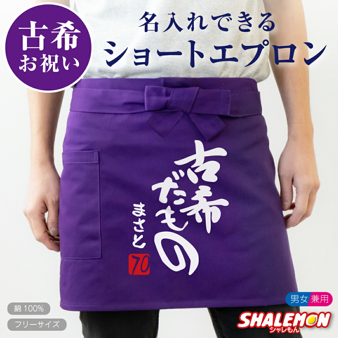 楽天市場】古希 お祝い 母 名入れ 古希祝い ( ショートエプロン