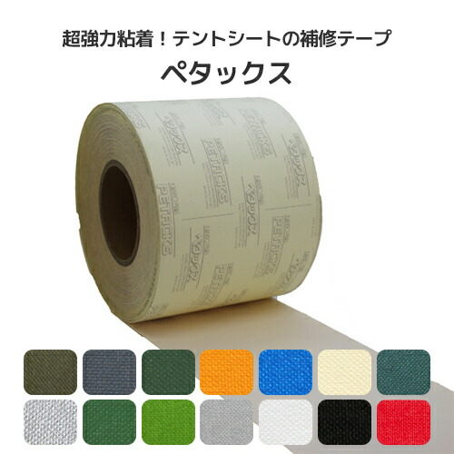 楽天市場】ペタックス 補修テープ (帆布タイプ) 14cm幅/42cm幅【14色