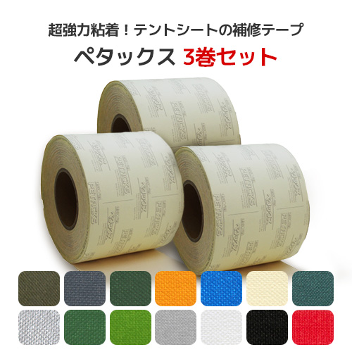 楽天市場】ペタックス 3巻セット 補修テープ (帆布タイプ) 14cm幅/42cm