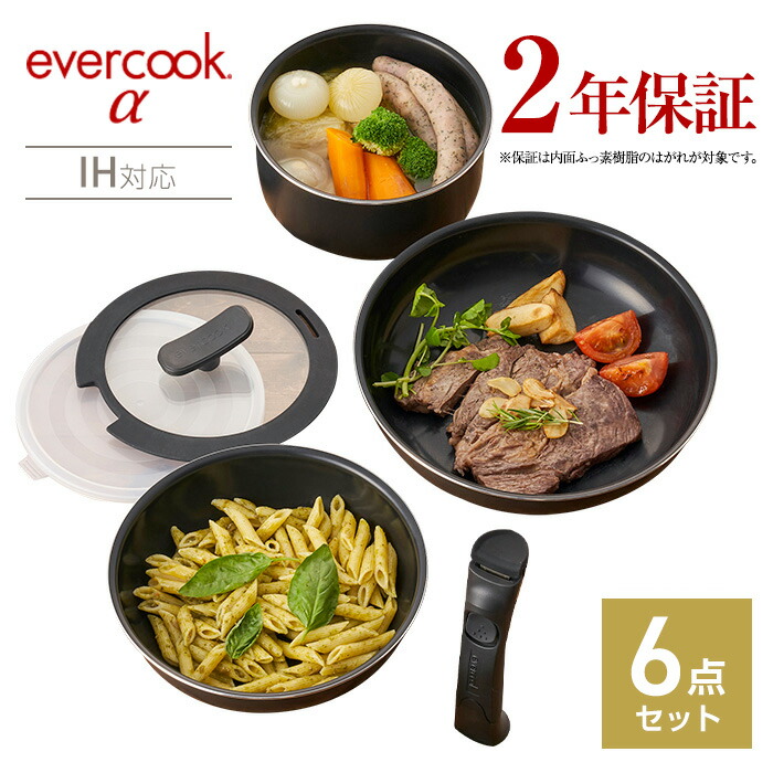 楽天市場】エバークック アルファ備長炭 フライパン着脱6点セット 22cm