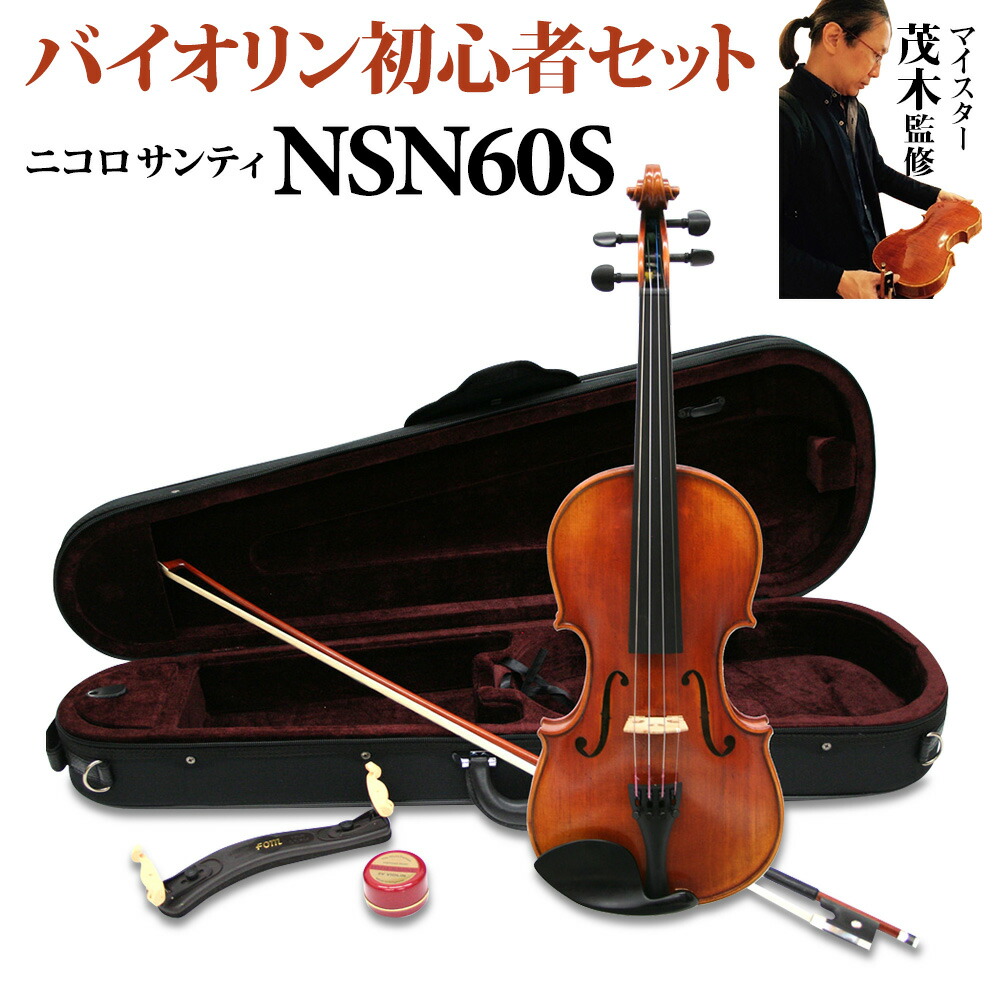 楽天市場】Nicolo Santi NSN60S 4/4 バイオリン 初心者セット 【マイ