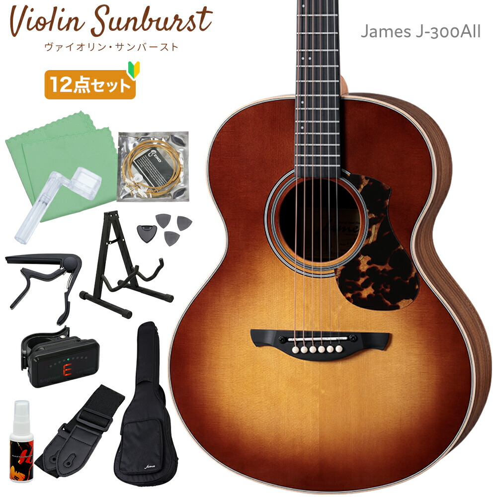 楽天市場】James J-300AII 単品・初心者12点セット アコースティック
