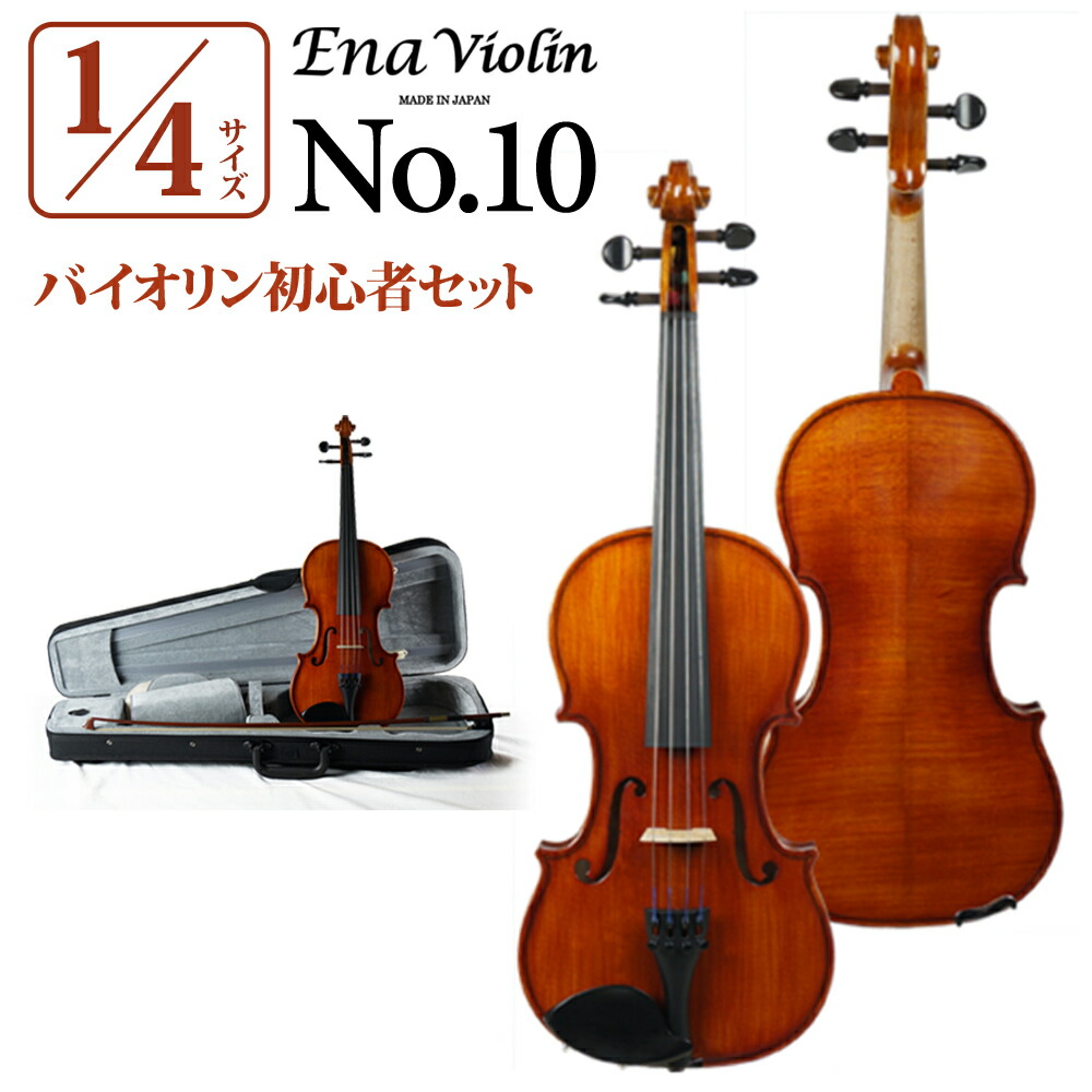 楽天市場】Ena No.10 1/4サイズ 分数バイオリンセット エナ : 島村楽器
