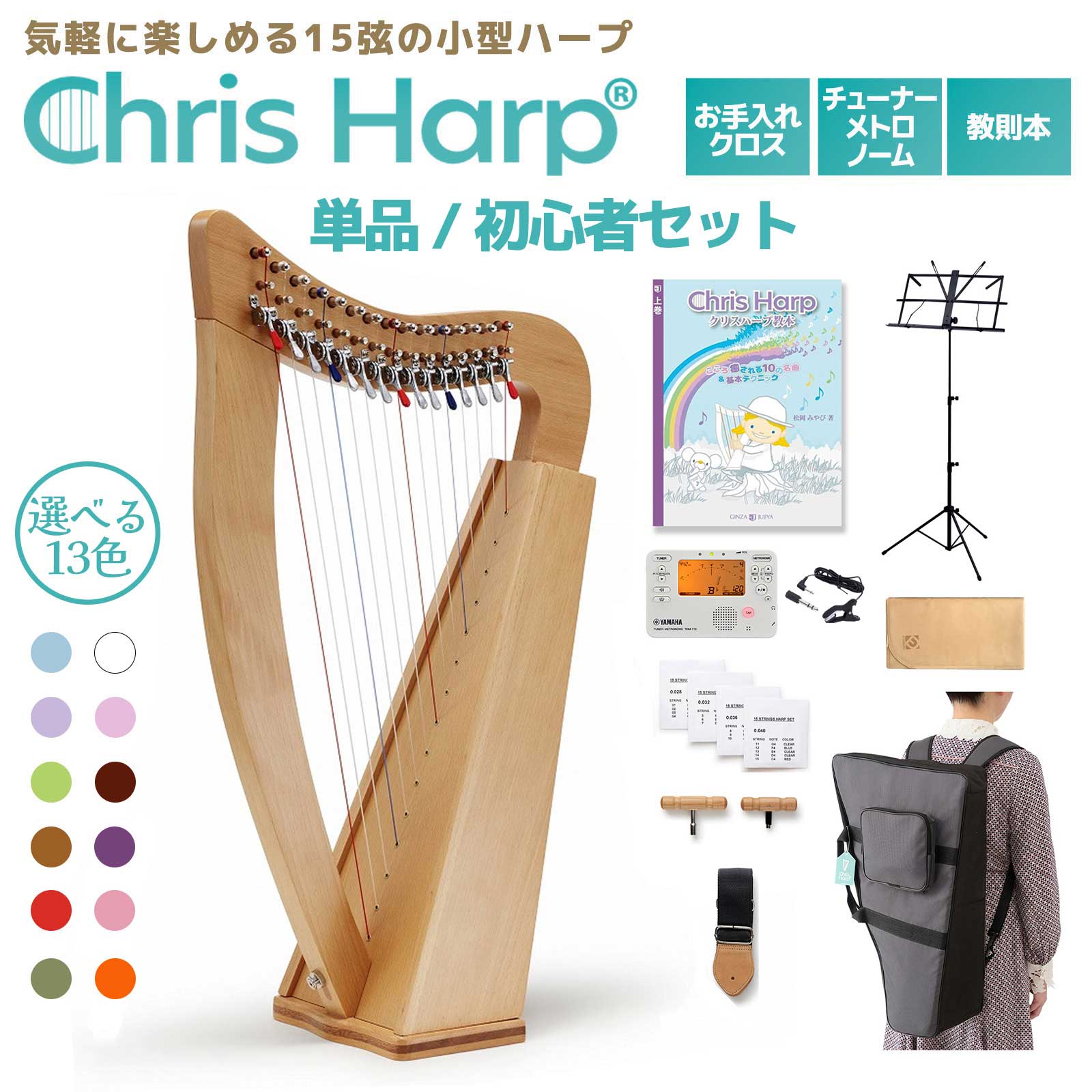 楽天市場】GINZA JUJIYA Chris Harp 単品・初心者セット 15弦レバー