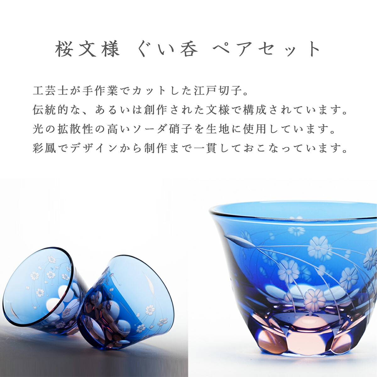 楽天市場】江戸切子 ぐい飲み ペア 桜文様 彩鳳 M-53-2BP 日本製 伝統