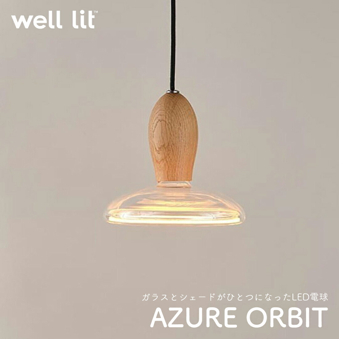 楽天市場】well lit ウェルリット AZURE ORBIT アズール オービット