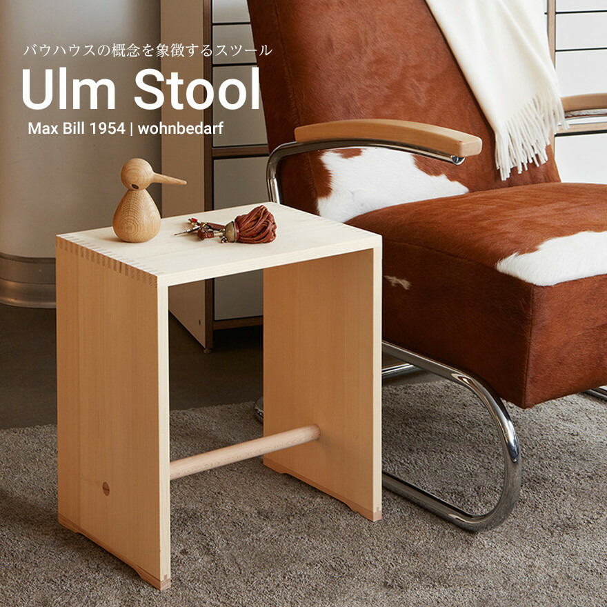 楽天市場】wb form ヴェービーフォーム Max Bill ウルムスツール