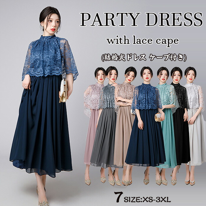 楽天市場】【送料無料】ケープ風レースワンピース パーティードレス