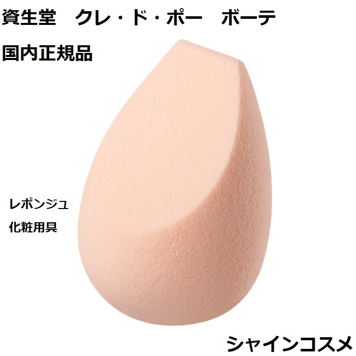 楽天市場】資生堂 クレ・ド・ポー ボーテ CPB レポンジュ 化粧用具