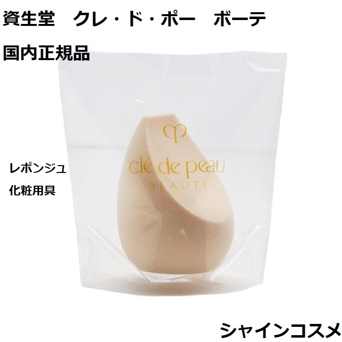 楽天市場】資生堂 クレ・ド・ポー ボーテ CPB レポンジュ 化粧用具