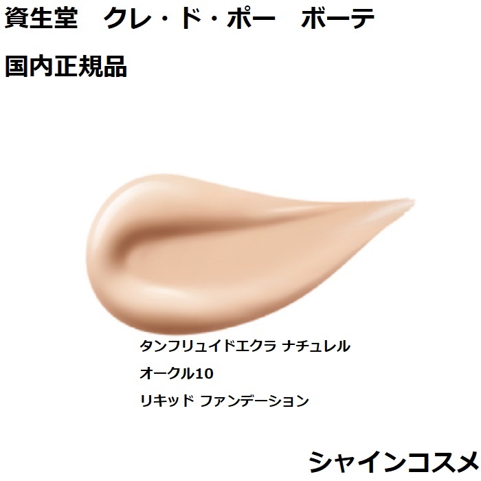 楽天市場】資生堂 クレ・ド・ポー ボーテ CPB タンフリュイドエクラ