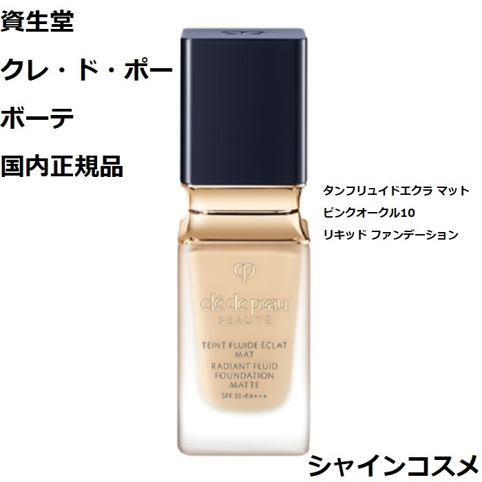 楽天市場】資生堂 クレ・ド・ポー ボーテ CPB タンフリュイドエクラ
