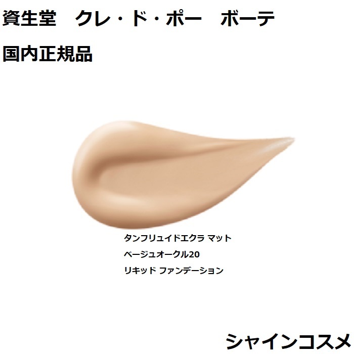 楽天市場】資生堂 クレ・ド・ポー ボーテ CPB タンフリュイドエクラ