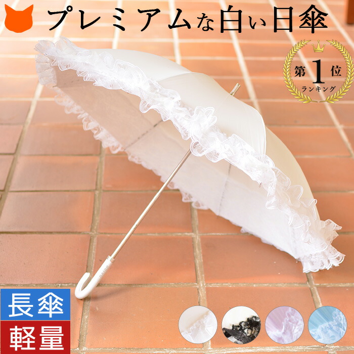 楽天市場】日傘 フリル レース プレミアム ホワイト 白 長傘 傘