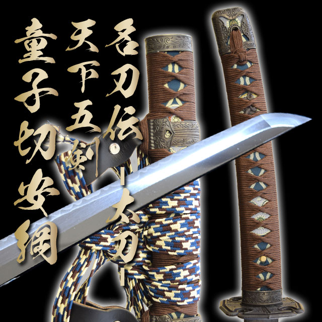 楽天市場】名刀伝 天下五剣 「童子切安綱」太刀 最高級仕様 （刀袋付き