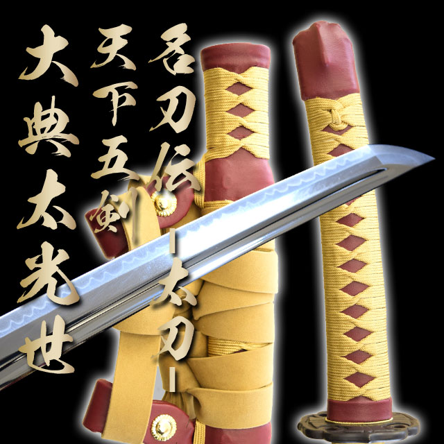 楽天市場】名刀伝 天下五剣「大典太光世」太刀 最高級仕様 （刀袋付き