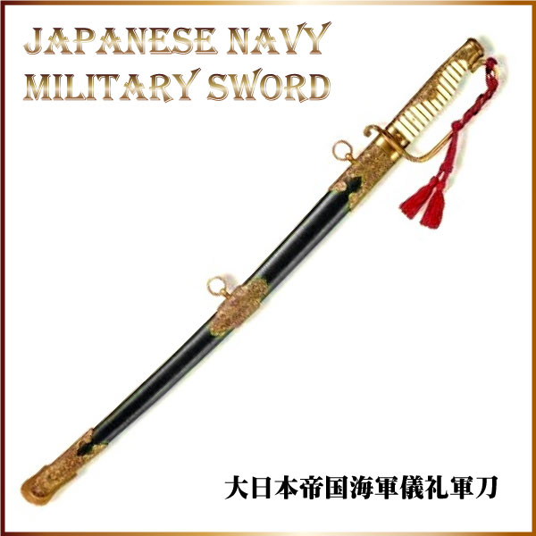 楽天市場】模造刀 美術刀 [ 西洋刀剣-デニックス- ] 大日本帝国海軍