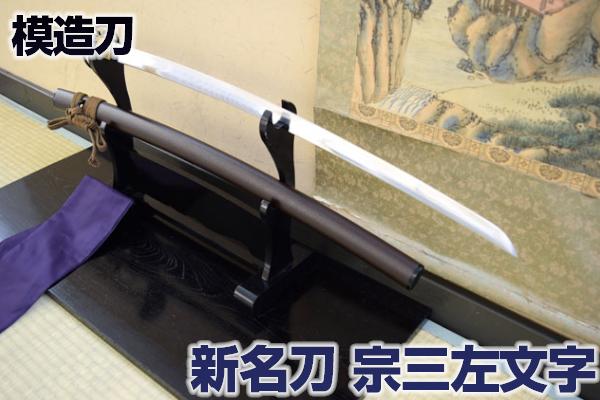 楽天市場】新名刀シリーズ 模造刀 三好政長所用 宗三左文字 亜鉛合金
