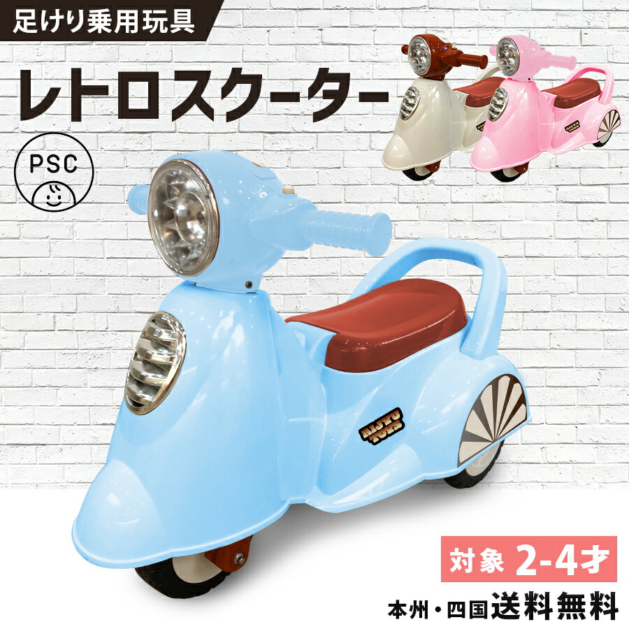 楽天市場】乗用玩具 足けり レトロ スクーター バイク 押し車 室内玩具