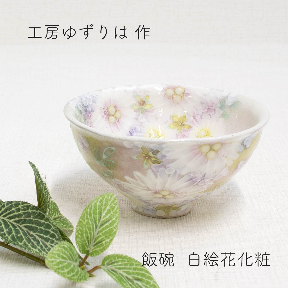 楽天市場】工房ゆずりは 飯碗 白絵花化粧 陶器 飯碗プレゼント 飯碗
